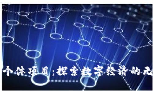 区块链个体项目：探索数字经济的无限可能