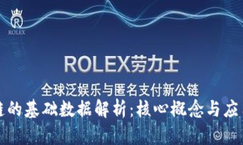 区块链的基础数据解析：核心概念与应用实例