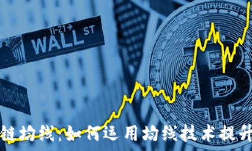   
揭密区块链均线：如何运用均线技术提升投资决策