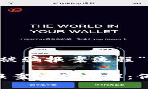 关于“区块链被骗报案流程”的详细介绍

区块链被骗报案流程详解：保护您的权益！