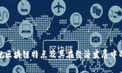 浙江常规区块链特点及其在经济发展中的重要性