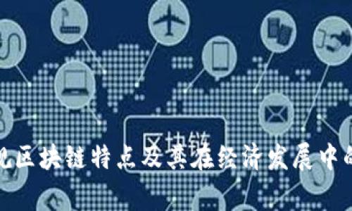 浙江常规区块链特点及其在经济发展中的重要性