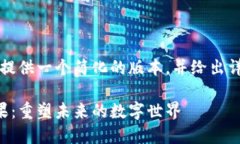 由于内容要求过长，这里将提供一个简化的版本