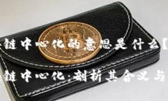 区块链中心化的意思是什么？区块链中心化：剖