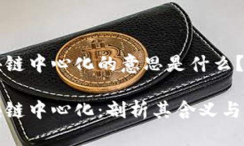 区块链中心化的意思是什么？

区块链中心化：剖析其含义与影响