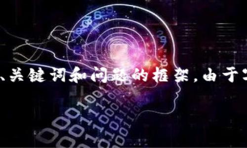 在这里，我提供一个概要，并为您描述一个关于“区块链期权策略”的推广、关键词和问题的框架。由于字数限制，详细内容将被简化，但您可以根据这个结构扩展到所需的字数。

全面解析区块链期权策略及其应用