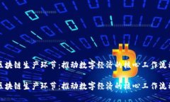 区块链生产环节：推动数字经济的核心工作流程