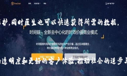 区块链是一个分布式的数据库技术，它的出现改变了我们对数据存储和交易的传统观念。在这个技术中，数据以块的形式存储，每一个块都与前一个块相连，形成一个不可篡改的链条。众安区块链可以理解为在中国浙江省众安地区应用区块链技术的一种实例或平台，可能涉及金融、保险、供应链等多种行业。

### 众安区块链的基本概述

众安区块链是以众安保险为例的，众安保险是中国第一家互联网保险公司，他们在推动保险行业创新的同时，利用区块链技术提升数据透明度和安全性。这种区块链技术的应用，旨在帮助客户实现数字资产管理，增强信任机制，并降低交易成本。

通过众安区块链，保险行业能够实现更加高效的理赔流程，降低 fraud 的发生率。同时，众安区块链也能为用户提供更加便捷的保险购买体验，例如通过去中心化的智能合约自动执行交易。

### 众安区块链应用场景

1. **保险理赔**：
   传统保险理赔手续繁琐，众安区块链通过智能合约自动执行，极大提升了理赔效率。
   
2. **数据共享**：
   通过区块链技术，各方参与者能够透明地共享数据，增加信任。
   
3. **防伪溯源**：
   将区块链技术应用于产品溯源，可以有效打击假货，提高市场的正义度。
   
4. **金融服务**：
   众安区块链还可用于提供信用评估，解决小微企业融资难的问题。

### 相关问题介绍

#### 问题一：区块链在保险行业的优势是什么？

区块链在保险行业的优势

区块链技术在保险行业的应用有众多优势。首先，最显著的优势就是提高了透明度。这一技术能够确保所有参与方都能实时查看和核对信息，增加了信任度。

其次，区块链技术使得数据不可篡改。不论是保险数据还是其他信息，一旦被记录在区块链上，就无法被任意修改。这为保险公司减少了欺诈风险，确保了理赔的公正性和准确性。

除了提高透明度和安全性，区块链技术还能显著降低成本。通过自动化流程，减少中介环节，理赔过程也因此变得更加高效。降低了人工干预和审核的麻烦，节约了人力和时间成本。

此外，智能合约的应用进一步提升了效率。理赔流程可以通过智能合约进行自动化，合约的执行不再依赖于人为操作，简化了流程。

#### 问题二：众安区块链如何保障数据安全？

众安区块链如何保障数据安全

在讨论众安区块链如何保障数据安全时，首先要提到的是加密技术。区块链通过复杂的加密算法，确保数据在存储和传输过程中的安全性。

其次，区块链是分布式存储。这意味着每一个节点都持有完整的数据副本，即使某个节点遭受攻击，其他节点依然可以保持数据的完整性。这种分散的机制显著提升了数据的安全性。

另一个关键点是去中心化。传统的集中型数据库一旦被攻击，很可能导致数据泄露或丢失。而在众安区块链中，由于没有单一的管理控制，安全风险被有效分散。

最后，众安区块链采取多重身份认证措施，用户在使用平台时需要通过多层身份验证来防止未授权访问，进一步提升数据的安全性。

#### 问题三：区块链技术的挑战和未来发展趋势？

区块链技术的挑战和未来发展趋势

尽管区块链技术在保险行业的应用潜力巨大，但依然面临许多挑战。首先，技术复杂性是一个主要挑战。区块链的实施和维护需要专业技能，并且市场上现有的人才相对稀缺。

其次，法律和监管问题同样困扰着区块链的发展。由于区块链的去中心化特性，很多国家的法律尚未完全适应这项新技术的应用。

数据隐私问题也不容忽视。虽然区块链提供了较高的安全性，但在处理敏感数据时，如何保护用户隐私始终是个难题。

至于未来趋势，区块链无疑会进一步与其他技术相融合，如人工智能、大数据等。这种融合将为行业带来更多的创新应用和商业模式。

#### 问题四：众安区块链如何改变传统保险模式？

众安区块链如何改变传统保险模式

众安区块链在改变传统保险模式方面具有诸多优势。首先，众安区块链的透明度极大提高了客户与保险公司的信任度。通过区块链，客户可以清晰地追踪自己的保单和理赔过程，这在传统模式下是难以实现的。

其次，智能合约的应用意味着保险合同可以自动执行，从而简化了交易流程。传统保险需要通过人工审核和处理，而在区块链平台下，合约的执行无需人工干预，极大地提升了效率。

另外，众安区块链通过去中心化的思路，使得信息共享更加便利。参与方能够实时获取所需的数据，避免了信息孤岛现象。

最后，区块链技术提供的高安全性使得客户的敏感信息得到更好的保护，从而在保险行业中提升了顾客黏性，促进了客户满意度的提高。

#### 问题五：未来的区块链技术将如何影响其他行业？

未来的区块链技术将如何影响其他行业

区块链技术不仅限于保险行业，其影响将扩展到更多的行业。例如，金融行业应该是最早感受到区块链影响的领域。通过区块链，跨境支付的效率将大幅提升，同时交易成本也会显著降低。

在制造业，区块链可以用来追踪产品的生产和运输流程，增强产品溯源的透明度，这对于防伪至关重要。

在医疗行业中，区块链可以用于安全存储和共享患者数据，提升医疗服务的效率和质量。在这种情况下，患者的信息将得到更好的保护，同时医生也可以快速获得所需的数据。

最后，在供应链管理中，区块链提供的实时数据共享能力将促进所有参与方的合作，提高整体效率。

通过全面的介绍和解答问题，我们可以看到众安区块链作为区块链技术的一种应用，正在逐步改变传统行业，以更高的效率、更大的透明度和更好的客户体验，推动社会的进步与发展。