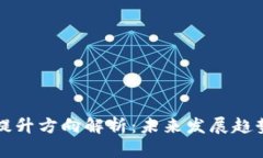 区块链业绩提升方向解析：未来发展趋势与应用