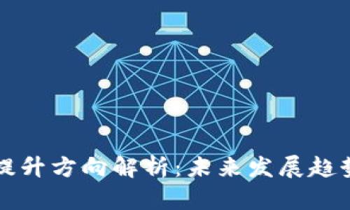 区块链业绩提升方向解析：未来发展趋势与应用场景