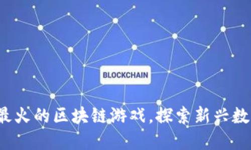 2023年国内最火的区块链游戏，探索新兴数字资产的魅力