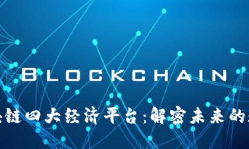 探索区块链四大经济平台：解密未来的数字经济
