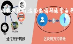 区块链媒体邀请码是一种用于邀请用户注册和参