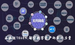 区块链T0kEN：解密数字资产的新兴力量