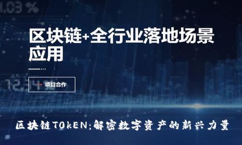 区块链T0kEN：解密数字资产的新兴力量