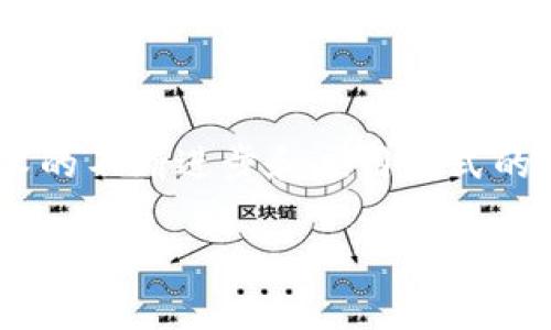 区块链的结论通常指对区块链技术的综合分析和总结，它涉及区块链的定义、工作原理、优势和挑战等方面。可以从以下几个层面来理解区块链的结论：

1. **定义与概念**：
   区块链是一种去中心化的分布式账本技术，通过加密技术和共识机制来确保数据的安全性和完整性。它的设计目的在于消除对中介的需求，实现点对点的直接交易。

2. **工作原理**：
   区块链网络中的每个节点都有完整的账本副本，当有新的交易发生时，网络中所有节点需要对该交易进行验证。这一过程通常借助于共识算法实现，例如工作量证明（Proof of Work）或权益证明（Proof of Stake）。验证通过后，交易被打包成区块，并与前一个区块相连，这样形成了链。

3. **优势**：
   - **透明性**：所有交易都记录在链上，任何人都可以查阅，增加了交易的透明度。
   - **安全性**：区块链通过加密技术保护数据安全，不易篡改。
   - **去中心化**：无需中介，减少了交易成本和时间。

4. **挑战**：
   - **可扩展性**：随着用户和交易量的增加，如何提高交易速度和处理能力成为一大挑战。
   - **监管问题**：区块链的新兴特性使得许多法律和监管框架难以适用。
   - **能源消耗**：一些共识机制（如工作量证明）需要消耗大量的能源，带来环境问题。

5. **未来发展**：
   区块链技术在金融、医疗、供应链等多个领域都有广泛的应用前景，但其发展依然面临技术、法规、社会等多方面的挑战。随着技术的不断进步和应用模式的创新，区块链的应用范围和影响力可能会逐渐扩大。

总的来说，区块链的结论是一个多维度的综合体，反映了其潜力与风险并存的特性，未来的发展将需要各方共同努力解决面临的挑战。