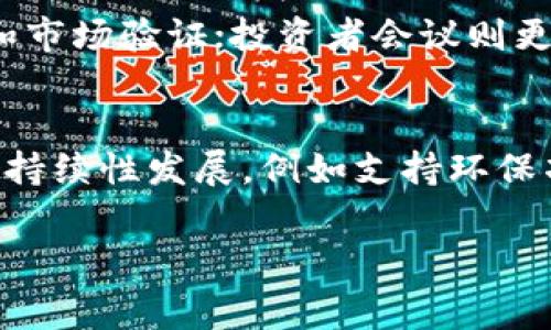 区块链比赛是指以区块链技术为主题，参赛者利用其知识与技能进行竞争的活动。这类比赛通常包含实际的编程任务、项目开发、创新思路的展示等，目的是推动区块链技术的应用和发展，同时也为参与者提供一个展示自己才能和获取经验的机会。以下是对区块链比赛的详细介绍和可能相关的问题解析。

区块链比赛的定义
区块链比赛是行业内的重要活动之一，通常由大学、企业或组织主办，旨在鼓励参与者利用区块链技术解决现实世界的问题。在比赛中，参赛队伍会被要求开发某种特定应用、实现特定功能，或者在规定的时间内进行技术研究与展示。区块链比赛的形式多样，包括黑客松、创新大赛、pitch竞赛等。

区块链比赛的目的
区块链比赛有多个目的。首先，它为参与者提供了一个学习和实践的平台，能够让他们在真实的环境中应用所学的理论知识。其次，比赛也推动了技术的创新和应用，很多优秀的项目可以在比赛中得到认可，并最终被落地。第三，比赛通过奖励机制吸引了更多的人关注区块链技术，增加了行业的人才储备。最后，比赛也有助于行业内的交流与合作，参赛者之间会建立联系，分享思路，碰撞出新的创意火花。

如何参与区块链比赛
参与区块链比赛通常需要以下几个步骤。首先，关注相关行业网站、社交媒体的公告，了解即将举行的比赛信息。其次，组建团队或选择独立参赛，确保团队成员具备开发技能、市场分析能力、项目管理经验等必要的能力。然后，提前准备，了解比赛的主题和评分标准，以便在比赛中取得好成绩。最后，积极参与比赛，认真完成项目，向评审展示你的创意和实施能力。

区块链比赛的评选标准
在区块链比赛中，评选标准可能包含技术创新、项目的可行性、团队的执行力、市场价值、演示的直观性等多个方面。评审通常由行业专家组成，他们会根据参赛项目的各个方面进行综合评分。此外，有些比赛还会设置观众投票环节，鼓励观众参与到评价中。

### 相关问题及解析

区块链比赛在哪些领域应用？
区块链比赛可以应用于多个领域，包括金融、供应链管理、医疗、社交媒体等。在金融领域，参赛者可以开发基于区块链的支付系统，探索去中心化金融（DeFi）的可能性；在供应链管理中，可以应用区块链技术提高透明度和追溯性；在医疗领域，可以探索如何用区块链保护患者数据的隐私和安全；在社交媒体方面，则可以研究如何利用区块链技术来抵抗假新闻和保护用户隐私。每个领域都有独特的挑战和机遇，参赛者可以根据自己的兴趣和专长进行探索与创新。

参与区块链比赛有什么好处？
参与区块链比赛的好处众多。首先，参赛者可以提升自己的技术水平，在实践中巩固理论知识。其次，能够结识行业内的专家与同业者，扩展自己的社交网络，为未来的职业发展打下基础。此外，如果项目表现优秀，参赛者可能获得奖金、投资机会，甚至岗位邀请。最重要的是，参与比赛可以锻炼团队合作能力和解决问题的能力，帮助个人及团队迎接未来更大的挑战。

如何准备区块链比赛？
准备区块链比赛需要多方面的考虑。首先，了解比赛规则和主题，并根据此制定合理的计划。其次，研究相关的区块链技术和工具，如智能合约、去中心化应用（DApp）等，确保自己具备参与项目所需的技术能力。此外，团队成员需要分工明确，各负其责，还可以通过不断的沟通与协作，项目进展与效果。在比赛时，要注重演示的方式，清晰呈现项目的亮点与价值，这样可以提高最终评审的印象分。

区块链比赛常见的类型有哪些？
区块链比赛的类型比较多样，常见的有黑客松、创新大赛、投资者会议等。黑客松一般是在短时间内（如48小时或72小时）完成项目的开发，强调创意和技术实现；创新大赛则可能允许更长的准备周期，着重于商业模式和市场验证；投资者会议则更侧重于项目的推介与融资机会，参赛者需要展示项目的商业潜力和盈利模式。每种类型的比赛都有不同的要求和目标，参赛者应根据自身情况选择合适的比赛。

区块链比赛的未来发展趋势是什么？
区块链比赛的未来发展趋势将更加多元化和国际化。随着区块链技术的不断进步，比赛的主题和领域将会越来越广泛，涉及更多的新兴领域，如人工智能与区块链的结合、绿色生态区块链等。此外，比赛将越来越注重可持续性发展，例如支持环保项目，减少电子竞赛的碳足迹。最后，随着技术的普及，未来的比赛可能会更加注重结果的商业化落地，鼓励项目从实验阶段转变为实际应用。

这篇介绍和解析围绕“区块链比赛”的主题，提供了详细的背景、参与方式、问题解析等内容，适合对区块链相关比赛有兴趣的人士阅读。