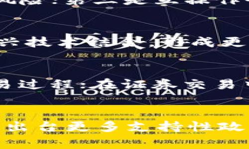 区块链的催化剂是一个相对新颖的概念，旨在帮助理解有助于加速区块链技术发展的各种因素和元素。催化剂在科学上通常指在化学反应中加速反应的物质，而在区块链的语境中，这个词用来形象化那些推动区块链技术和应用快速发展的组成部分或条件。以下是对这一概念的深入探讨。

什么是区块链的催化剂？
区块链技术自2008年比特币白皮书发布以来，经历了多次发展和演变。由于其独特的去中心化特性、透明性和不可篡改性，区块链逐渐被各行各业接受。在这个发展过程中，有一些特定的因素可以看作是“催化剂”，它们为区块链技术的普及与应用提供了动力。这些因素包括技术创新、政策支持、市场需求、教育和社区参与等。

技术创新如何成为区块链的催化剂？
技术创新是推动区块链发展的核心。在这个领域，许多新技术不断涌现，比如智能合约、跨链技术和侧链等。这些技术创新不仅提升了区块链的可扩展性和高效性，还使得区块链能够应用于更加复杂的场景。例如，智能合约的出现使得自动化交易成为可能，降低了中介成本，提高了交易效率。此外，Layer 2解决方案的开发，如闪电网络和状态通道，为区块链解决了扩容问题，使其能够处理更多的交易，从而更广泛地被市场接受。

政策支持对区块链发展的影响
政府的政策支持在区块链的发展中起着重要的催化作用。随着各国政府对区块链的认知加深，越来越多的国家开始发布相关政策法规，以促进区块链技术的健康发展。例如，中国的“区块链 ”战略明确指出区块链技术在不同领域的应用，从金融到供应链，再到政府服务，政策的引导为区块链的应用提供了法律框架和政策保障。与此同时，政府的支持也吸引了大量的投资，使得区块链项目能够获得必要的资金和资源，进一步加快了技术的落地与应用。

市场需求如何推动区块链的发展
市场需求是推动区块链技术发展的另一重要催化剂。随着数字化转型的深入，各行各业对数据安全、透明性和效率的需求日益增加。区块链技术能够有效地解决这些问题，因此受到了企业和消费者的广泛关注。例如，在金融行业，区块链技术能够减少交易时间和成本，提高交易的安全性；在供应链管理中，区块链可以提供商品的真实追溯记录，增强消费者的信任感。随着越来越多的行业开始探索区块链的应用，市场对该技术的需求不断上升，进一步刺激了技术的进步和投资。

教育与社区参与的重要性
教育与社区参与是促进区块链技术广泛接受的重要催化剂。随着区块链技术的不断发展，越来越多的教育机构、公益组织和社区开始推进区块链相关的教育活动。这些活动不仅帮助潜在区块链的基本原理和应用场景，还鼓励开发者参与到区块链项目的开发和维护中来。通过举办黑客松、研讨会和线上课程等形式，区块链社区能够提升整个行业的技术水平和创新能力。强大的社区不仅促进了技术的传播，还增强了用户对区块链的信心，使得更多的人愿意采用这项技术。

总结
区块链的催化剂是推动其发展的多种因素的集合，包括技术创新、政策支持、市场需求、教育和社区参与等。理解这些催化剂不仅能够帮助我们更好地利用区块链技术，还能够为企业和个人提供在这一新兴领域中获得成功的机会。随着全球对区块链技术的越来越多的认可和应用，未来其催化剂的作用将更加显著。

五个相关问题

1. 区块链在不同领域的应用如何？
区块链技术的应用已经扩展到多个领域，包括金融、供应链管理、医疗、房地产等。在金融行业，区块链使得跨境支付变得更加快捷和透明，主要体现在降低交易成本和提高效率上；在供应链管理中，区块链提供了产品追溯的解决方案，有助于打击假冒产品；在医疗领域，区块链可以安全地保存患者的健康档案，提高数据的可访问性和安全性；而在房地产领域，区块链则通过智能合约简化了物业交易过程，减少了中介的干预等。这些案例表明，区块链在解决行业痛点方面具有巨大的潜力。

2. 区块链的技术挑战有哪些？
尽管区块链技术具有很多优势，但仍然面临一系列技术挑战。首先是可扩展性问题，现有的区块链网络在处理大量交易时可能会遇到瓶颈；其次是安全性，虽然区块链的去中心化特性增加了安全性，但51%攻击和其他网络攻击仍然是潜在风险；第三是互操作性，不同区块链之间的相互沟通和协作仍然存在技术障碍；最后是合规性，随着区块链的普及，相关法规尚未完全建立和明确，这对于企业的应用和发展也构成了不小的挑战。

3. 如何评价区块链技术的未来发展？
区块链技术的未来发展前景广阔，随着各行各业对区块链需求的上升以及技术的成熟，其应用场景将会越来越多。但未来的发展也将依赖于技术的进一步创新、政策的支持以及社会的认可。未来区块链技术有可能与人工智能、物联网等新兴技术结合，形成更加复杂和强大的应用。此外，市场对去中心化金融（DeFi）的关注不断增长，也将推动区块链技术的发展和普及。但同时也需要关注潜在的风险，例如监管合规、技术安全等，这些都将影响区块链技术的长远发展。

4. 区块链技术在金融行业的具体应用有哪些？
在金融行业，区块链技术的具体应用案例包括跨境支付、资产管理、证券交易和信用评级等。在跨境支付方面，区块链减少了中介机构的干预，提高了转账的速度和效率；在资产管理中，区块链可以通过数字证券（Tokenization）简化资产交易过程；在证券交易中，去中心化交易所（DEX）的崛起为传统交易带来了新的思路，降低了交易费用；在信用评级方面，区块链能够提高信用数据的透明度和准确性，有助于降低信贷风险。这些应用解决了金融交易中的一些痛点，同时也提高了行业的整体效率。

5. 如何推广区块链技术的应用？
推广区块链技术的应用需要综合考虑多个方面：首先是加强公众教育，帮助普通用户和企业了解区块链的优势和应用；其次是建立完善的生态圈，通过合作与联盟形成合力，共同推动技术标准和应用案例的落地；第三是政策推动，需要政府出台更多支持性政策，为企业的区块链创新提供良好的环境；最后，是鼓励研究和开发，促进技术的持续创新和改进。推广区块链应用是一项系统性工程，需要多方共同努力，实现区块链技术的广泛应用和赋能。