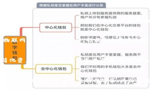 区块链的催化剂是一个相对新颖的概念，旨在帮助理解有助于加速区块链技术发展的各种因素和元素。催化剂在科学上通常指在化学反应中加速反应的物质，而在区块链的语境中，这个词用来形象化那些推动区块链技术和应用快速发展的组成部分或条件。以下是对这一概念的深入探讨。

什么是区块链的催化剂？
区块链技术自2008年比特币白皮书发布以来，经历了多次发展和演变。由于其独特的去中心化特性、透明性和不可篡改性，区块链逐渐被各行各业接受。在这个发展过程中，有一些特定的因素可以看作是“催化剂”，它们为区块链技术的普及与应用提供了动力。这些因素包括技术创新、政策支持、市场需求、教育和社区参与等。

技术创新如何成为区块链的催化剂？
技术创新是推动区块链发展的核心。在这个领域，许多新技术不断涌现，比如智能合约、跨链技术和侧链等。这些技术创新不仅提升了区块链的可扩展性和高效性，还使得区块链能够应用于更加复杂的场景。例如，智能合约的出现使得自动化交易成为可能，降低了中介成本，提高了交易效率。此外，Layer 2解决方案的开发，如闪电网络和状态通道，为区块链解决了扩容问题，使其能够处理更多的交易，从而更广泛地被市场接受。

政策支持对区块链发展的影响
政府的政策支持在区块链的发展中起着重要的催化作用。随着各国政府对区块链的认知加深，越来越多的国家开始发布相关政策法规，以促进区块链技术的健康发展。例如，中国的“区块链 ”战略明确指出区块链技术在不同领域的应用，从金融到供应链，再到政府服务，政策的引导为区块链的应用提供了法律框架和政策保障。与此同时，政府的支持也吸引了大量的投资，使得区块链项目能够获得必要的资金和资源，进一步加快了技术的落地与应用。

市场需求如何推动区块链的发展
市场需求是推动区块链技术发展的另一重要催化剂。随着数字化转型的深入，各行各业对数据安全、透明性和效率的需求日益增加。区块链技术能够有效地解决这些问题，因此受到了企业和消费者的广泛关注。例如，在金融行业，区块链技术能够减少交易时间和成本，提高交易的安全性；在供应链管理中，区块链可以提供商品的真实追溯记录，增强消费者的信任感。随着越来越多的行业开始探索区块链的应用，市场对该技术的需求不断上升，进一步刺激了技术的进步和投资。

教育与社区参与的重要性
教育与社区参与是促进区块链技术广泛接受的重要催化剂。随着区块链技术的不断发展，越来越多的教育机构、公益组织和社区开始推进区块链相关的教育活动。这些活动不仅帮助潜在区块链的基本原理和应用场景，还鼓励开发者参与到区块链项目的开发和维护中来。通过举办黑客松、研讨会和线上课程等形式，区块链社区能够提升整个行业的技术水平和创新能力。强大的社区不仅促进了技术的传播，还增强了用户对区块链的信心，使得更多的人愿意采用这项技术。

总结
区块链的催化剂是推动其发展的多种因素的集合，包括技术创新、政策支持、市场需求、教育和社区参与等。理解这些催化剂不仅能够帮助我们更好地利用区块链技术，还能够为企业和个人提供在这一新兴领域中获得成功的机会。随着全球对区块链技术的越来越多的认可和应用，未来其催化剂的作用将更加显著。

五个相关问题

1. 区块链在不同领域的应用如何？
区块链技术的应用已经扩展到多个领域，包括金融、供应链管理、医疗、房地产等。在金融行业，区块链使得跨境支付变得更加快捷和透明，主要体现在降低交易成本和提高效率上；在供应链管理中，区块链提供了产品追溯的解决方案，有助于打击假冒产品；在医疗领域，区块链可以安全地保存患者的健康档案，提高数据的可访问性和安全性；而在房地产领域，区块链则通过智能合约简化了物业交易过程，减少了中介的干预等。这些案例表明，区块链在解决行业痛点方面具有巨大的潜力。

2. 区块链的技术挑战有哪些？
尽管区块链技术具有很多优势，但仍然面临一系列技术挑战。首先是可扩展性问题，现有的区块链网络在处理大量交易时可能会遇到瓶颈；其次是安全性，虽然区块链的去中心化特性增加了安全性，但51%攻击和其他网络攻击仍然是潜在风险；第三是互操作性，不同区块链之间的相互沟通和协作仍然存在技术障碍；最后是合规性，随着区块链的普及，相关法规尚未完全建立和明确，这对于企业的应用和发展也构成了不小的挑战。

3. 如何评价区块链技术的未来发展？
区块链技术的未来发展前景广阔，随着各行各业对区块链需求的上升以及技术的成熟，其应用场景将会越来越多。但未来的发展也将依赖于技术的进一步创新、政策的支持以及社会的认可。未来区块链技术有可能与人工智能、物联网等新兴技术结合，形成更加复杂和强大的应用。此外，市场对去中心化金融（DeFi）的关注不断增长，也将推动区块链技术的发展和普及。但同时也需要关注潜在的风险，例如监管合规、技术安全等，这些都将影响区块链技术的长远发展。

4. 区块链技术在金融行业的具体应用有哪些？
在金融行业，区块链技术的具体应用案例包括跨境支付、资产管理、证券交易和信用评级等。在跨境支付方面，区块链减少了中介机构的干预，提高了转账的速度和效率；在资产管理中，区块链可以通过数字证券（Tokenization）简化资产交易过程；在证券交易中，去中心化交易所（DEX）的崛起为传统交易带来了新的思路，降低了交易费用；在信用评级方面，区块链能够提高信用数据的透明度和准确性，有助于降低信贷风险。这些应用解决了金融交易中的一些痛点，同时也提高了行业的整体效率。

5. 如何推广区块链技术的应用？
推广区块链技术的应用需要综合考虑多个方面：首先是加强公众教育，帮助普通用户和企业了解区块链的优势和应用；其次是建立完善的生态圈，通过合作与联盟形成合力，共同推动技术标准和应用案例的落地；第三是政策推动，需要政府出台更多支持性政策，为企业的区块链创新提供良好的环境；最后，是鼓励研究和开发，促进技术的持续创新和改进。推广区块链应用是一项系统性工程，需要多方共同努力，实现区块链技术的广泛应用和赋能。