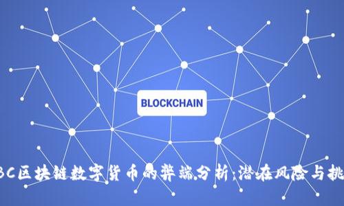 GBC区块链数字货币的弊端分析：潜在风险与挑战