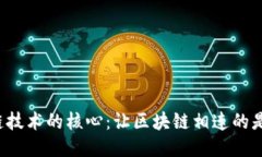 区块链技术的核心：让区块链相连的是什么？