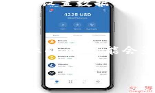 区块链中的DSN（Decentralized Storage Network）指的是去中心化存储网络。它是一个基于区块链技术构建的数据存储解决方案，旨在提供安全、透明、高效的数据存储方式。与传统的集中式存储解决方案相比，DSN利用去中心化的特性，确保数据的隐私性和持久性，同时提升数据存取的效率。

### DSN的主要特点

1. **去中心化**：DSN没有单一的控制节点，数据分散存储在多个节点上。这不仅提高了数据的安全性，同时也避免了单点故障，确保数据持久可用。

2. **透明性**：所有数据都保存在区块链上，每个节点都可以验证数据的完整性和真实性。这种透明性减少了数据篡改的可能性，增加了用户对数据的信任。

3. **安全性**：通过加密技术保护数据，DSN能有效防止未经授权的访问和数据泄露。所有的数据交互都可以在区块链上进行记录，确保其安全性。

4. **加速存储和取用**：由于数据分散存储在网络中的多个节点，因此用户可以从最接近他们的节点获取数据，从而提高了存取速度。

5. **经济激励**：参与者通过提供存储空间和带宽来获得一定的经济收益，这种激励机制促进了网络的健康发展。

### DSN的应用场景

DSN可以广泛应用于多个领域，包括但不限于：

- **数字资产管理**：可以安全地存储和管理数字资产，例如加密货币、艺术品数字化资产等。
- **医疗数据存储**：医疗机构可以利用DSN存储患者的医疗记录，保护患者隐私的同时，提升数据共享的效率。
- **内容分发**：例如图像、视频等大型文件通过DSN进行存储，可以有效降低中心化存储带来的带宽成本。

### 与DSN相关的问题

#### 问题1：DSN如何确保数据的安全性？

DSN通过多个机制来确保数据的安全性。首先，数据在上传至网络之前会经过加密，确保即使数据被截获，未授权者也无法解读数据。其次，DSN利用区块链的不可篡改性，确保之一已经存储的数据不会被随意修改。每当数据更新，都会在区块链上生成新的记录，历史数据依然保留，便于追溯和验证。此外，用户控制自己的私钥，确保只有他们可以访问和管理自己的数据。这种多重防护机制，使得DSN成为一种相对安全的数据存储方案。

#### 问题2：DSN在传统存储解决方案中的优势是什么？

DSN相较于传统的集中式存储方案具有诸多优势。首先，去中心化特性使得DSN不易受到网络攻击，如DDoS攻击对于单一存储点的影响。而在DSN中，数据分布于多个节点，提升了整体的抗攻击能力。其次，传统存储通常需要信任服务提供商，而DSN则通过区块链技术实现数据的可审计性，任何人都可以验证数据的真实性。此外，DSN使用智能合约等自动化协议，降低了人为错误的风险，提升了数据的安全性和可用性。

#### 问题3：DSN的经济激励机制如何运作？

DSN的经济激励机制是其持续发展的核心动力。网络中的每个参与者都可以选择分享自己的存储空间和带宽，从而获得交易费用或代币奖励。用户在网络中上传文件或者数据时，便会支付一定的费用，这笔费用将按比例分配给为网络提供存储支持的节点。这种方式确保了每个节点都有足够的动力去维持网络的高效运行，同时也吸引了更多用户的参与。经济激励机制通过这种公正、公平的方式，确保了网络资源的高效分配。

#### 问题4：DSN如何处理数据的持久性问题？

数据的持久性是DSN的一项重要特性。为了确保数据在网络中的长期存储，DSN通常采用冗余存储策略。即当数据被上传到网络后，它会被分散并存储在多个不同的节点上，这样即使有某些节点离线或失效，数据依然可以从其他节点进行恢复。此外，DSN还可以设置数据的存储周期，确保数据在规定的时间内保持在线状态。用户可根据需求选择不同的存储层级，保证重要数据始终能够被安全地存储和访问。

#### 问题5：DSN面临的挑战与未来发展趋势是什么？

尽管DSN在数据存储方面具有独特优势，但在技术和市场上也面临挑战。首先，数据的隐私保护依然是一个棘手的问题，尽管通过加密手段可以保护数据，但如何管理和共享密钥依然需要研究和探索。其次，DSN的标准化问题，当前行业内缺乏统一的数据存储标准，这可能会影响不同DSN平台之间的互操作性。最后，DSN的可扩展性问题，也需要通过技术创新来不断和解决。未来发展趋势上，随着区块链技术的成熟，DSN将有可能与人工智能、物联网等领域深度融合，开辟出更多的应用场景，推动去中心化存储网络的进一步普及。

以上是有关区块链中DSN的概述，以及与其相关的一些深入问题讨论。希望通过这些信息，能够帮助读者更好地理解去中心化存储网络的潜力与前景。