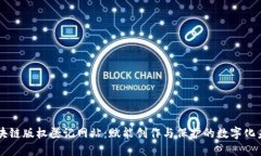 区块链版权登记网站：赋能创作与保护的数字化