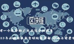 思考一个适合推广并且符合的优秀2023年区块链最