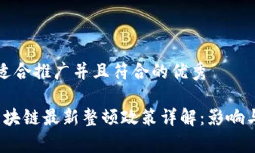 思考一个适合推广并且符合的优秀

2023年区块链最新整顿政策详解：影响与前景分析