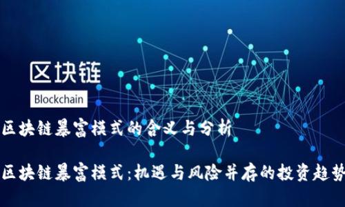 区块链暴富模式的含义与分析

区块链暴富模式：机遇与风险并存的投资趋势