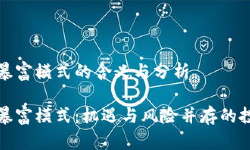 区块链暴富模式的含义与分析

区块链暴富模式：机遇与风险并存的投资趋势