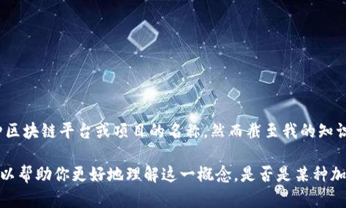 区块链技术是一种去中心化的分布式账本技术，SECOS（或类似名词）可能是特定于某种区块链平台或项目的名称，然而截至我的知识截止日期（2023年10月）并没有一个被广泛认可的“SECOS”区块链项目。

如果你能提供更多关于“SECOS”的上下文或特定细节，比如它的应用、功能或目标，我可以帮助你更好地理解这一概念。是否是某种加密货币、智能合约平台，或是特定行业应用？请进一步阐明，我将为您提供更详细的信息。