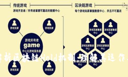 深入解析区块链Hold机制：理解其运作与影响
