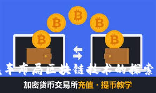 现代汽车布局区块链技术的探索与实践
