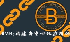 区块链与EVM：构建去中心化应用的核心技术