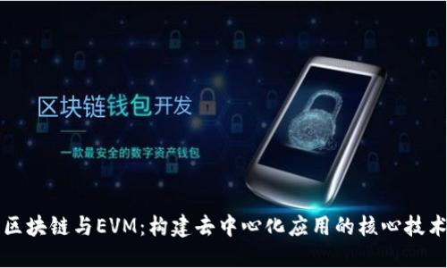 区块链与EVM：构建去中心化应用的核心技术