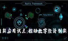 区块链新应用试点：推动数字经济创新与发展