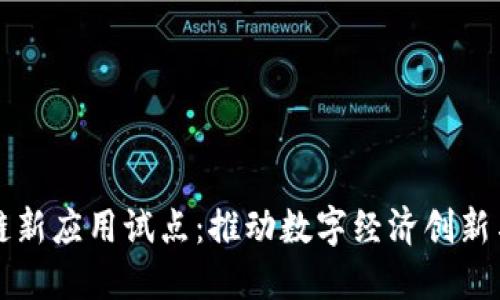区块链新应用试点：推动数字经济创新与发展
