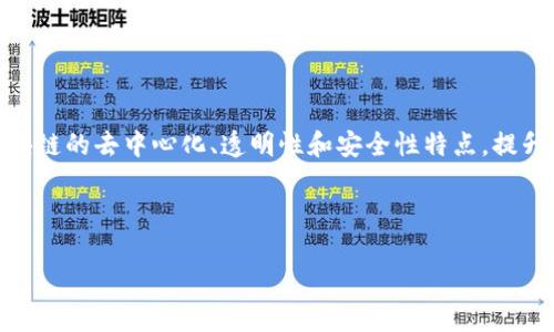 区块链CRM（客户关系管理）是一种结合区块链技术与客户关系管理系统的新型管理工具。它通过区块链的去中心化、透明性和安全性特点，提升了CRM系统的数据管理方式，为企业在客户互动、数据共享、信任机制等方面带来了诸多创新与优势。

### 可能的和关键词

区块链CRM的未来：如何通过区块链技术客户关系管理