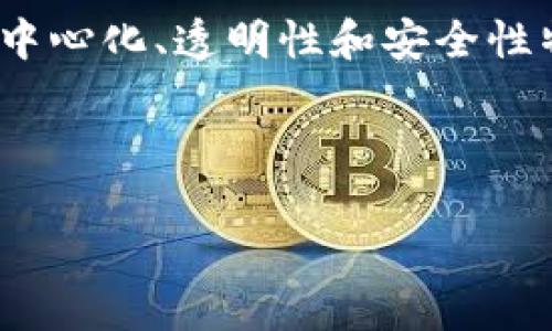 区块链CRM（客户关系管理）是一种结合区块链技术与客户关系管理系统的新型管理工具。它通过区块链的去中心化、透明性和安全性特点，提升了CRM系统的数据管理方式，为企业在客户互动、数据共享、信任机制等方面带来了诸多创新与优势。

### 可能的和关键词

区块链CRM的未来：如何通过区块链技术客户关系管理