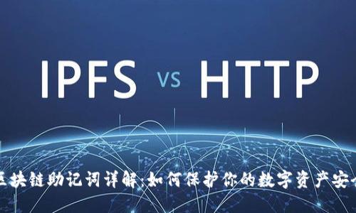 区块链助记词详解：如何保护你的数字资产安全