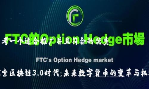 思考一个适合推广并且符合的优秀


探索区块链3.0时代：未来数字货币的变革与机遇