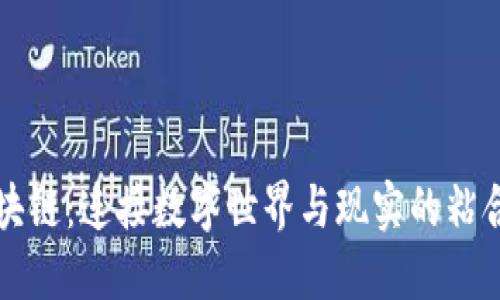 区块链：连接数字世界与现实的粘合剂