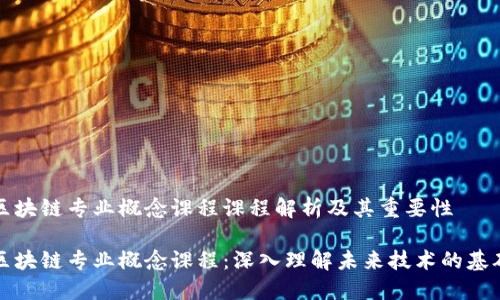 区块链专业概念课程课程解析及其重要性

区块链专业概念课程：深入理解未来技术的基础
