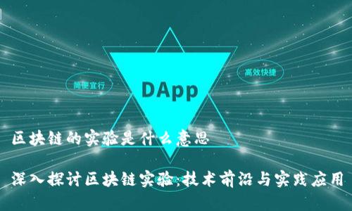区块链的实验是什么意思

深入探讨区块链实验：技术前沿与实践应用