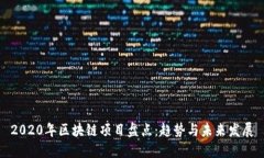 2020年区块链项目盘点：趋势与未来发展