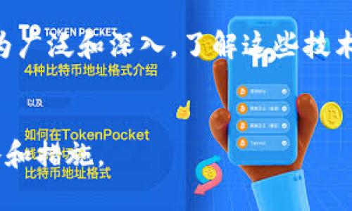 区块链的技术壁垒是什么？

区块链,技术壁垒,加密技术,去中心化/guanjianci

区块链是一种革命性的技术，已被广泛应用于金融、供应链、医疗、物联网等多个领域。然而，对于许多企业和个人来说，理解和有效利用这项技术仍然面临诸多挑战，这些挑战被称为“技术壁垒”。本文将探讨区块链的技术壁垒及其成因。

### 区块链的基本概念

区块链是一种分布式账本技术，能够以去中心化的方式存储和管理数据。每一个区块都通过密码学方法链接到前一个区块，从而形成一个不可篡改的链条。区块链技术的核心特性包括透明性、不可篡改性和去中心化，能够为各类应用提供信任基础。


### 区块链技术壁垒的主要方面

区块链技术的壁垒可以从多个方面进行分析，包括技术复杂性、法律法规的缺陷、标准化问题以及市场认知和接受度等。


#### h41. 技术复杂性/h4

区块链的构建和维护需要高深的技术知识。例如，对于加密、共识算法、网络协议等领域的理解是必不可少的。区块链的开发人员通常需要掌握多种编程语言以及计算机科学的基础知识。对于很多企业来说，聘请专业人员进行区块链的开发可能是一个巨大的支出。


#### h42. 法律法规的缺陷/h4

目前，许多国家对区块链的法律法规尚不完善，导致企业在试图采用区块链技术时面临法律风险。例如，数据隐私和保护法、反洗钱条例、消费者保护法等都可能与区块链的应用产生冲突。企业在开发和使用区块链技术时，必须谨慎评估这些法律因素。


#### h43. 标准化问题/h4

区块链应用的缺乏标准化使得不同区块链平台之间的互操作性问题变得尤为突出。当前市场上存在多个不同的区块链平台（如以太坊、比特币、超级账本等），但它们的协议和数据格式各不相同，这使得跨链操作和集成变得更加复杂。这种标准化缺失是阻碍行业发展的重要因素之一。


#### h44. 市场认知和接受度/h4

市场对区块链技术的认知和理解的不足也是一大技术壁垒。许多人仍然对区块链抱有误解，甚至具备较高的盲从性。例如，公众普遍对区块链技术的信任问题依然存疑。企业在实施区块链技术前，必须解决外界的认知壁垒，建立对技术的良好信任。


### 常见的相关问题
在探讨区块链的技术壁垒时，以下五个问题是相关且重要的。

#### h41. 区块链会如何改变现有的商业模式？/h4

区块链技术的去中心化特性能够减轻中介环节并降低相关成本，促进新商业模式的孵化。企业可以利用区块链技术构建直接与用户对接的服务，提高服务效率和透明度。例如，艺术行业通过NFT（不可替代代币）实现作品的数字化验证，减少了版权纠纷，增强了艺术品的流通性。


#### h42. 区块链在金融行业的应用如何？/h4

金融行业是区块链应用最为成熟的领域之一。区块链技术能简化交易流程、提高其透明度，以及减少欺诈风险；同时，通过智能合约，金融交易可以实现自动化，从而提高效率。当前，许多金融机构正在探索如何利用区块链来改善跨境支付、清算和结算等环节。


#### h43. 区块链技术的安全性如何？/h4

尽管区块链有着很强的安全性，但它并非绝对安全。其安全性主要基于加密技术和去中心化特性，但实际操作中仍然可能面临51%攻击、私钥丢失等问题。因此，对区块链的安全性评估需要考虑多方面的因素，完善的安全策略和措施必不可少。


#### h44. 区块链的未来发展趋势如何？/h4

区块链未来的发展趋势将向更加高效、隐私安全、合规等方向发展。随着各国对区块链技术的重视，法律法规的规范化将会加速。同时，企业将更加注重区块链技术的整合应用，通过与AI、大数据等新兴技术结合，提升其整体效能和应用场景的拓展。


#### h45. 如何克服区块链技术的壁垒？/h4

要克服区块链的技术壁垒，企业首先需要通过培训和教育提高员工的技术水平。招募专业技术人员并与学术界、行业专家合作，促进技术的交流与发展。此外，政策引导与市场规则的完善也至关重要，政府和企业应共同努力改善区块链的应用环境，推动技术在各行业的普及和应用。


### 总结

区块链的技术壁垒是多方面的，其原因复杂。但这些壁垒并非难以克服，随着技术的发展和市场的成熟，未来的区块链应用将更为广泛和深入。了解这些技术壁垒，有助于企业和个人在面对区块链时更具前瞻性，更加科学和合理地进行决策。


通过本文的深入分析，读者将能够更加全面和深入地理解区块链的技术壁垒，并在开展区块链相关业务时，制定更为科学的策略和措施。