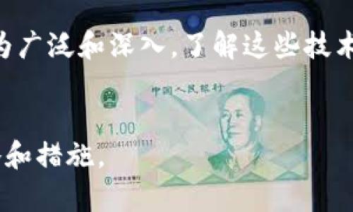 区块链的技术壁垒是什么？

区块链,技术壁垒,加密技术,去中心化/guanjianci

区块链是一种革命性的技术，已被广泛应用于金融、供应链、医疗、物联网等多个领域。然而，对于许多企业和个人来说，理解和有效利用这项技术仍然面临诸多挑战，这些挑战被称为“技术壁垒”。本文将探讨区块链的技术壁垒及其成因。

### 区块链的基本概念

区块链是一种分布式账本技术，能够以去中心化的方式存储和管理数据。每一个区块都通过密码学方法链接到前一个区块，从而形成一个不可篡改的链条。区块链技术的核心特性包括透明性、不可篡改性和去中心化，能够为各类应用提供信任基础。


### 区块链技术壁垒的主要方面

区块链技术的壁垒可以从多个方面进行分析，包括技术复杂性、法律法规的缺陷、标准化问题以及市场认知和接受度等。


#### h41. 技术复杂性/h4

区块链的构建和维护需要高深的技术知识。例如，对于加密、共识算法、网络协议等领域的理解是必不可少的。区块链的开发人员通常需要掌握多种编程语言以及计算机科学的基础知识。对于很多企业来说，聘请专业人员进行区块链的开发可能是一个巨大的支出。


#### h42. 法律法规的缺陷/h4

目前，许多国家对区块链的法律法规尚不完善，导致企业在试图采用区块链技术时面临法律风险。例如，数据隐私和保护法、反洗钱条例、消费者保护法等都可能与区块链的应用产生冲突。企业在开发和使用区块链技术时，必须谨慎评估这些法律因素。


#### h43. 标准化问题/h4

区块链应用的缺乏标准化使得不同区块链平台之间的互操作性问题变得尤为突出。当前市场上存在多个不同的区块链平台（如以太坊、比特币、超级账本等），但它们的协议和数据格式各不相同，这使得跨链操作和集成变得更加复杂。这种标准化缺失是阻碍行业发展的重要因素之一。


#### h44. 市场认知和接受度/h4

市场对区块链技术的认知和理解的不足也是一大技术壁垒。许多人仍然对区块链抱有误解，甚至具备较高的盲从性。例如，公众普遍对区块链技术的信任问题依然存疑。企业在实施区块链技术前，必须解决外界的认知壁垒，建立对技术的良好信任。


### 常见的相关问题
在探讨区块链的技术壁垒时，以下五个问题是相关且重要的。

#### h41. 区块链会如何改变现有的商业模式？/h4

区块链技术的去中心化特性能够减轻中介环节并降低相关成本，促进新商业模式的孵化。企业可以利用区块链技术构建直接与用户对接的服务，提高服务效率和透明度。例如，艺术行业通过NFT（不可替代代币）实现作品的数字化验证，减少了版权纠纷，增强了艺术品的流通性。


#### h42. 区块链在金融行业的应用如何？/h4

金融行业是区块链应用最为成熟的领域之一。区块链技术能简化交易流程、提高其透明度，以及减少欺诈风险；同时，通过智能合约，金融交易可以实现自动化，从而提高效率。当前，许多金融机构正在探索如何利用区块链来改善跨境支付、清算和结算等环节。


#### h43. 区块链技术的安全性如何？/h4

尽管区块链有着很强的安全性，但它并非绝对安全。其安全性主要基于加密技术和去中心化特性，但实际操作中仍然可能面临51%攻击、私钥丢失等问题。因此，对区块链的安全性评估需要考虑多方面的因素，完善的安全策略和措施必不可少。


#### h44. 区块链的未来发展趋势如何？/h4

区块链未来的发展趋势将向更加高效、隐私安全、合规等方向发展。随着各国对区块链技术的重视，法律法规的规范化将会加速。同时，企业将更加注重区块链技术的整合应用，通过与AI、大数据等新兴技术结合，提升其整体效能和应用场景的拓展。


#### h45. 如何克服区块链技术的壁垒？/h4

要克服区块链的技术壁垒，企业首先需要通过培训和教育提高员工的技术水平。招募专业技术人员并与学术界、行业专家合作，促进技术的交流与发展。此外，政策引导与市场规则的完善也至关重要，政府和企业应共同努力改善区块链的应用环境，推动技术在各行业的普及和应用。


### 总结

区块链的技术壁垒是多方面的，其原因复杂。但这些壁垒并非难以克服，随着技术的发展和市场的成熟，未来的区块链应用将更为广泛和深入。了解这些技术壁垒，有助于企业和个人在面对区块链时更具前瞻性，更加科学和合理地进行决策。


通过本文的深入分析，读者将能够更加全面和深入地理解区块链的技术壁垒，并在开展区块链相关业务时，制定更为科学的策略和措施。