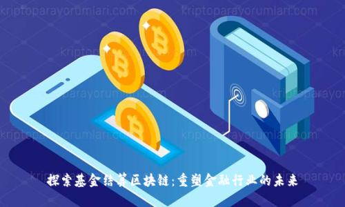 探索基金结算区块链：重塑金融行业的未来