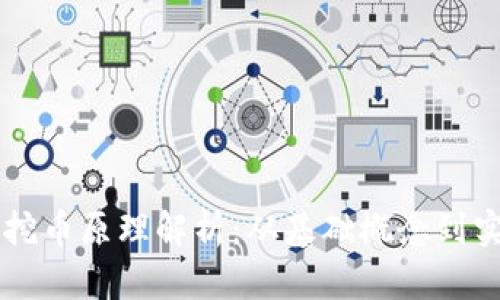 区块链挖币原理解析：从基础概念到实践应用